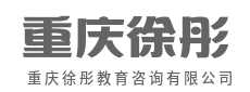 专业规划指引方向,让未来不迷茫-重庆徐彤教育咨询有限公司